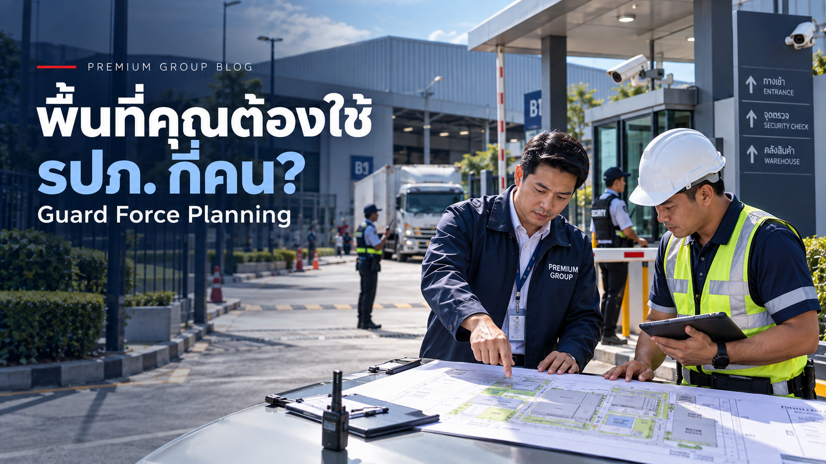 แผนกำลังเจ้าหน้าที่รักษาความปลอดภัยและจุดตรวจ