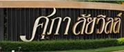 นิติฯหมู่บ้านจัดสรร-ศุภาลัย-วิลล์-กรุงเทพ-ปทุมธานี